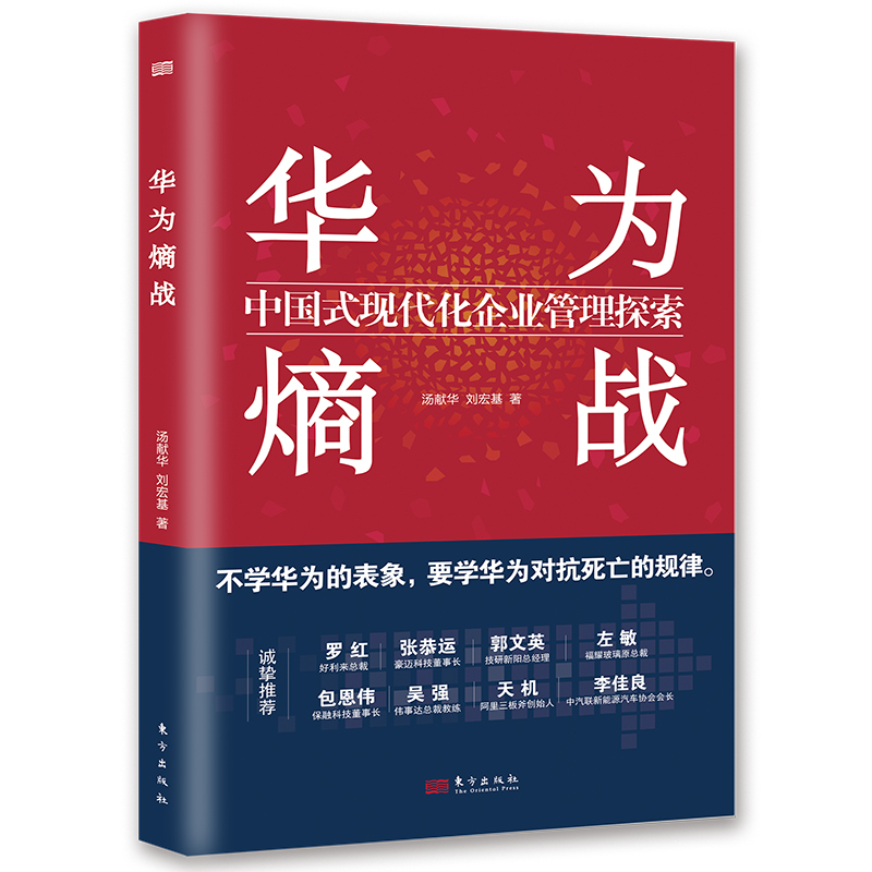 华为熵战：中国式现代化企业管理探索