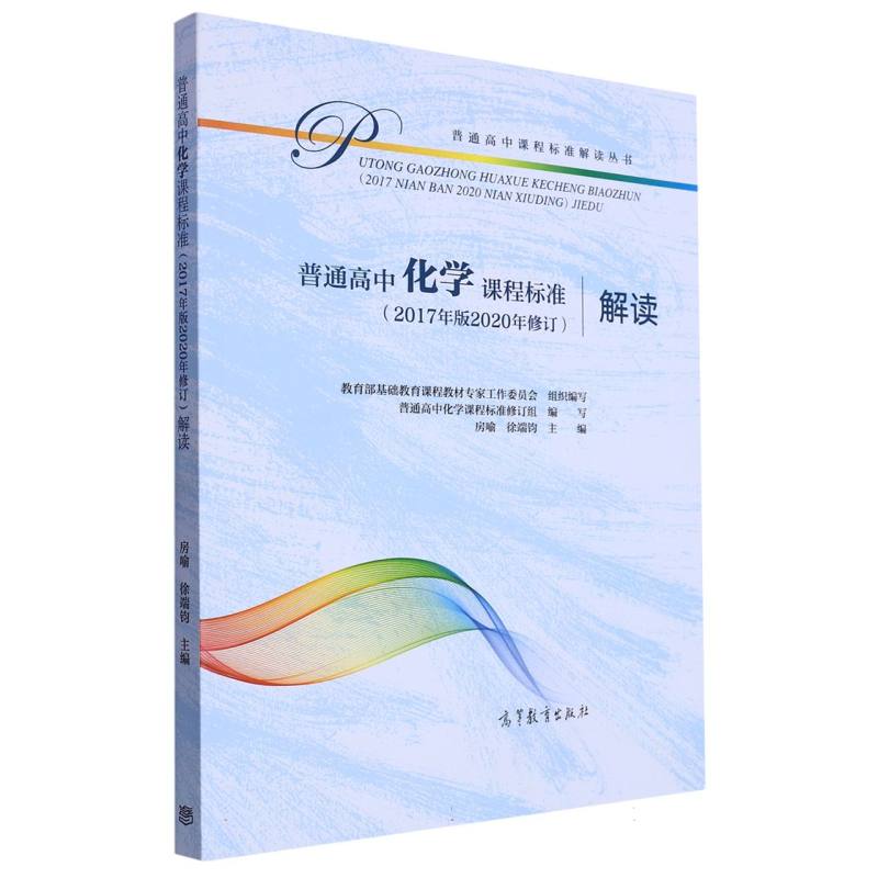 普通高中化学课程标准解读/普通高中课程标准解读丛书