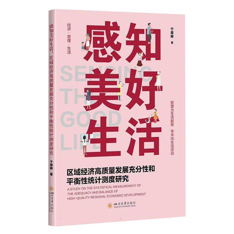 感知美好生活：区域经济高质量发展充分性和平衡性统计测度研究