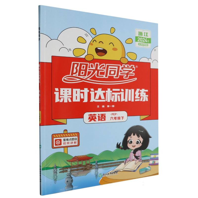 2024春阳光同学课时达标训练英语PEP版6年级下册-浙江