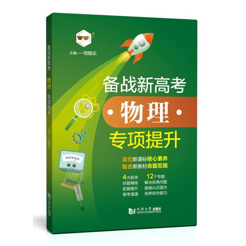 备战新高考 物理 专项提升