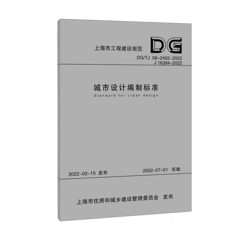 城市设计编制标准（上海市工程建设规范）