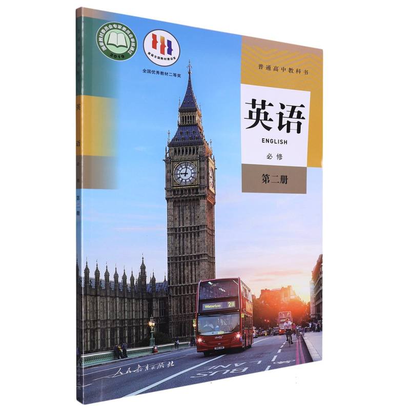 英语（必修第2册）/普通高中教科书