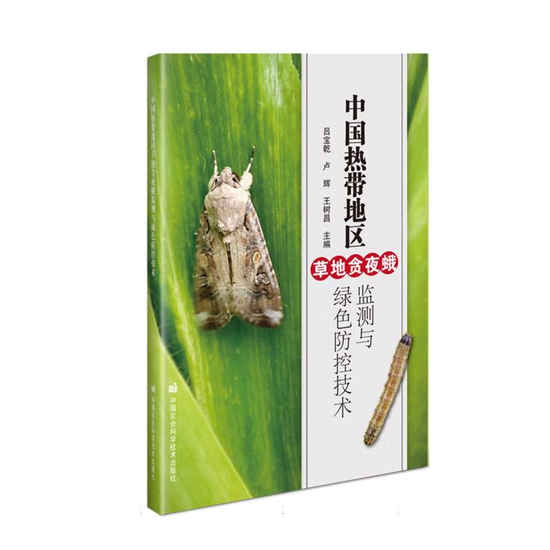 中国热带地区草地贪夜蛾监测与绿色防控技术