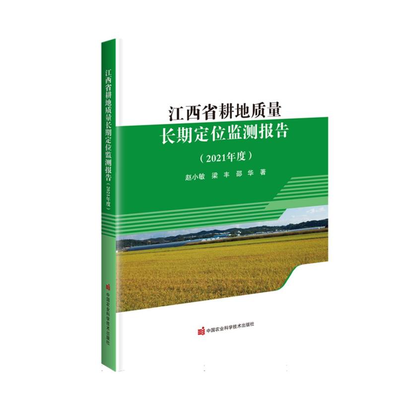 江西省耕地质量长期定位监测报告（2021年度）