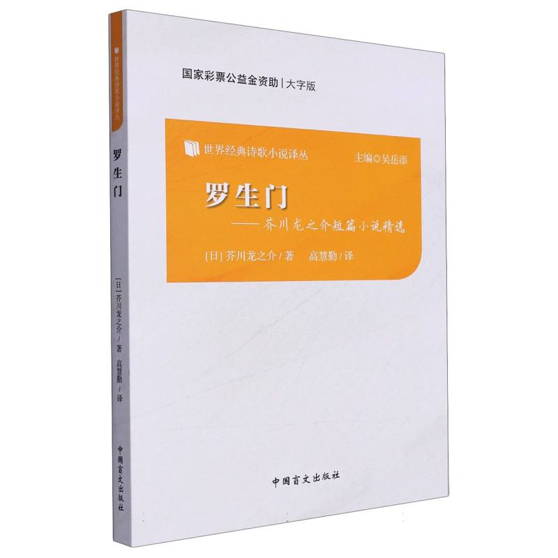 罗生门--芥川龙之介短篇小说精选（大字版）/世界经典诗歌小说译丛