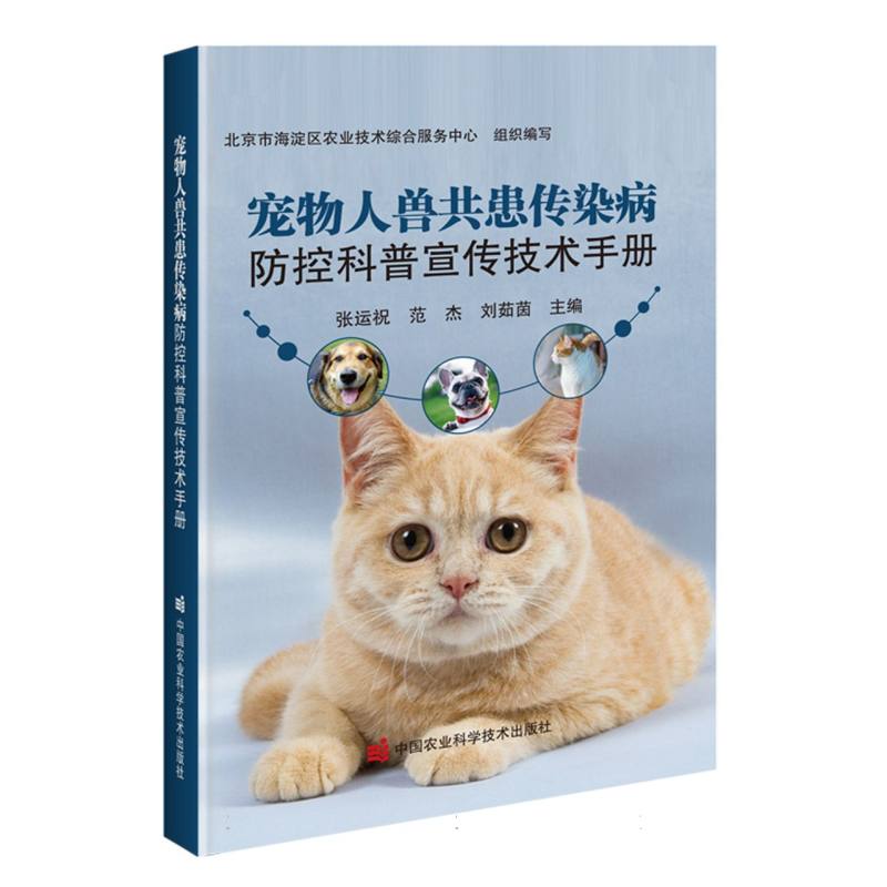 宠物人兽共患传染病防控科普宣传技术手册