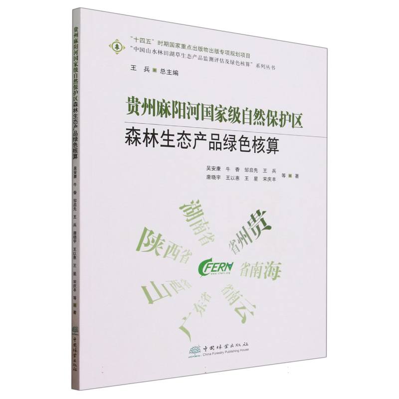 贵州麻阳河国家级自然保护区森林生态产品绿色核算/中国山水林田湖草生态产品监测评估 