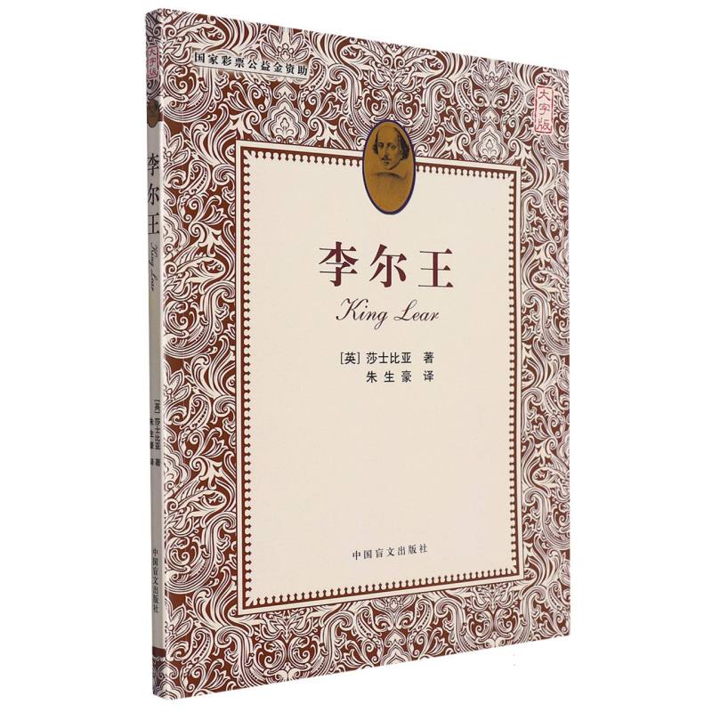 李尔王(大字版)