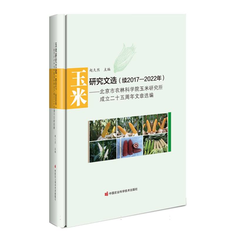 玉米研究文选（续2017—2022年）