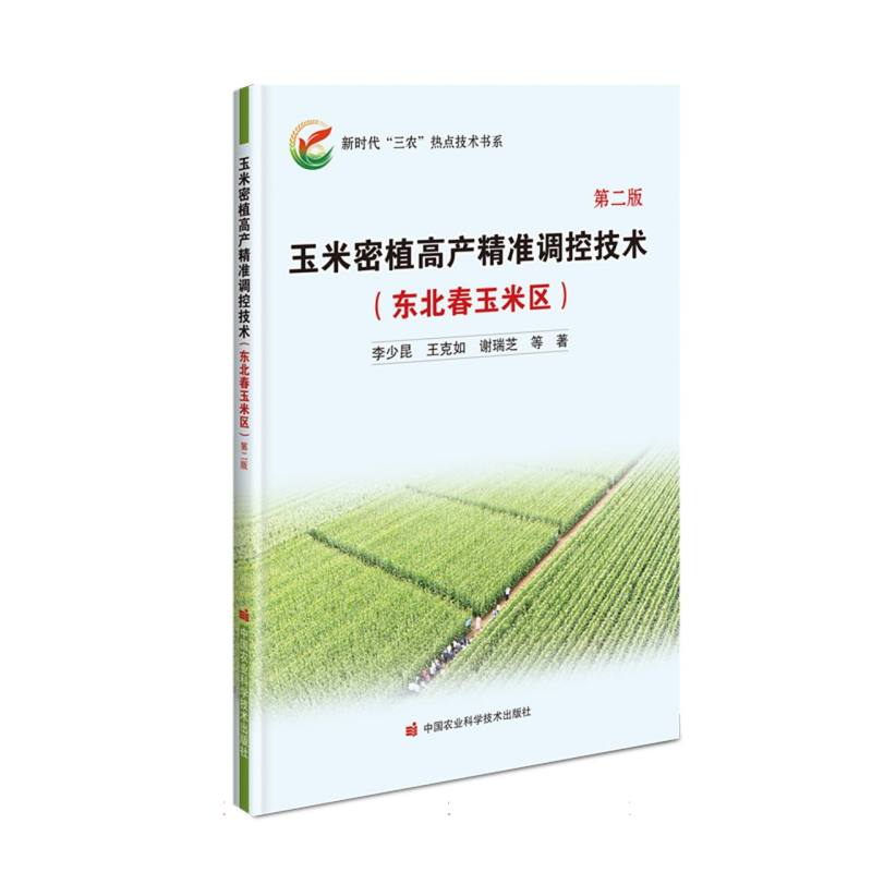 玉米密植高产精准调控技术——东北春玉米区（第二版）