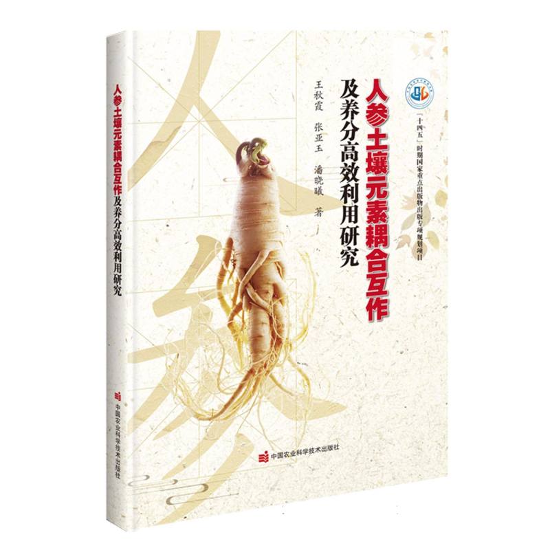 人参土壤元素耦合互作及养分高效利用研究