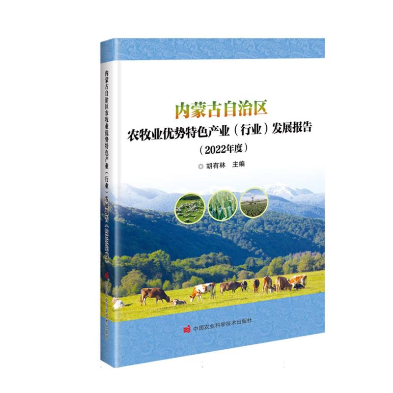 内蒙古自治区农牧业优势特色产业（行业）发展报告（2022年度）