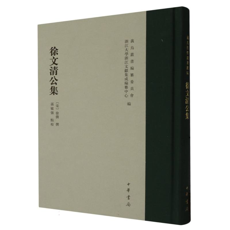 徐文清公集（精）--义乌丛书