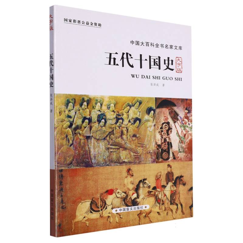 五代十国史（大字版）/中国大百科全书名家文库