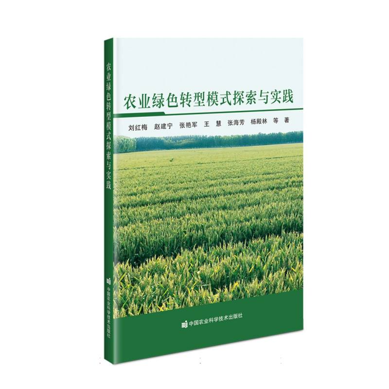 农业绿色转型模式探索与实践