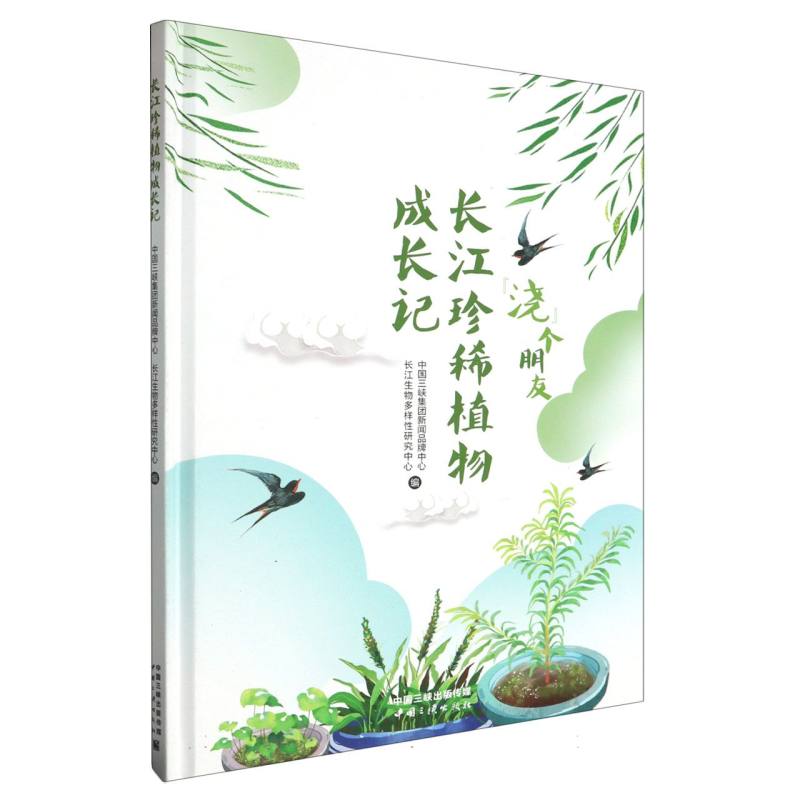 长江珍稀植物成长记