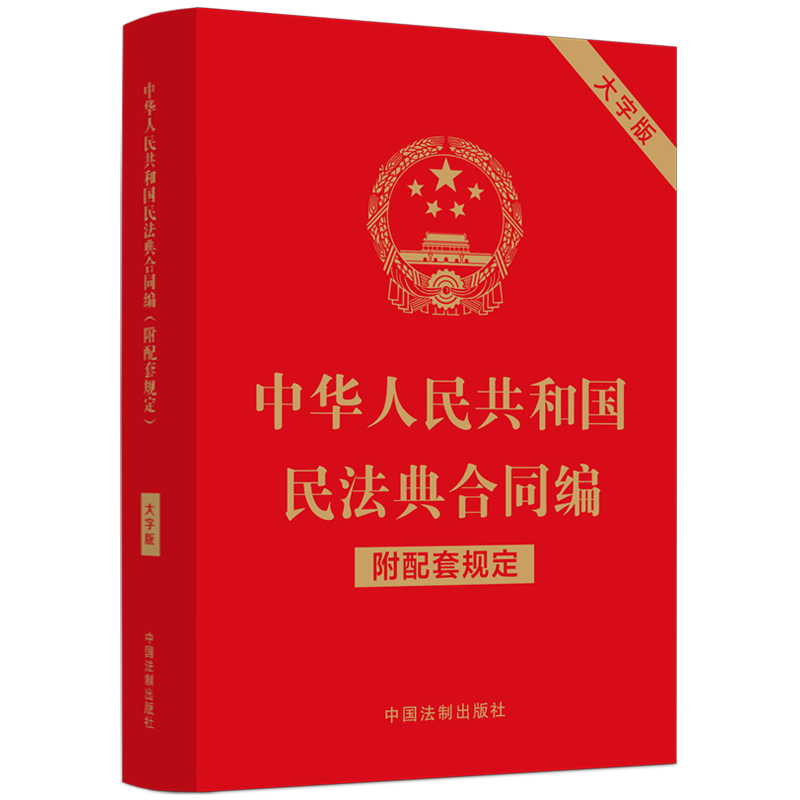 中华人民共和国民法典合同编（附配套规定）（大字版）（含最新司法解释）