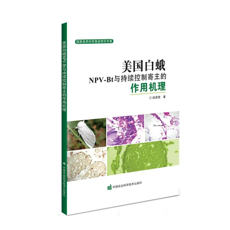 美国白蛾NPV-Bt与持续控制寄主的作用机理