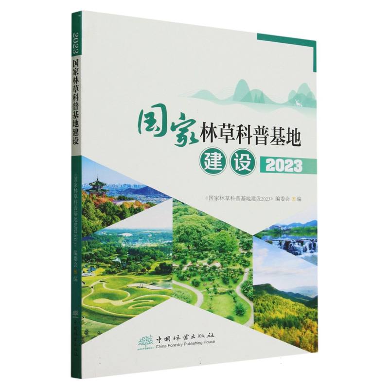 国家林草科普基地建设（2023）
