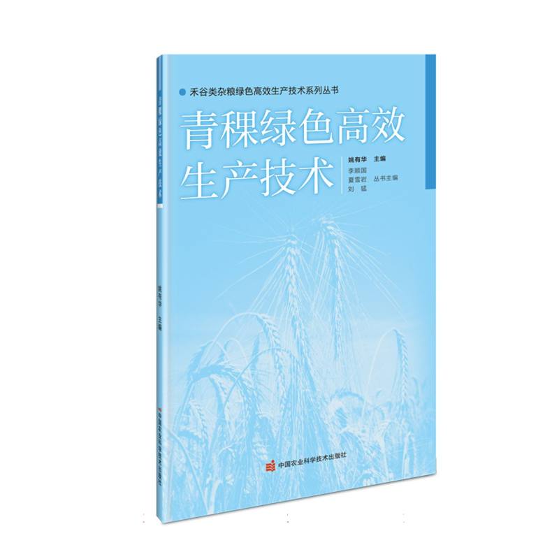 青稞绿色高效生产技术
