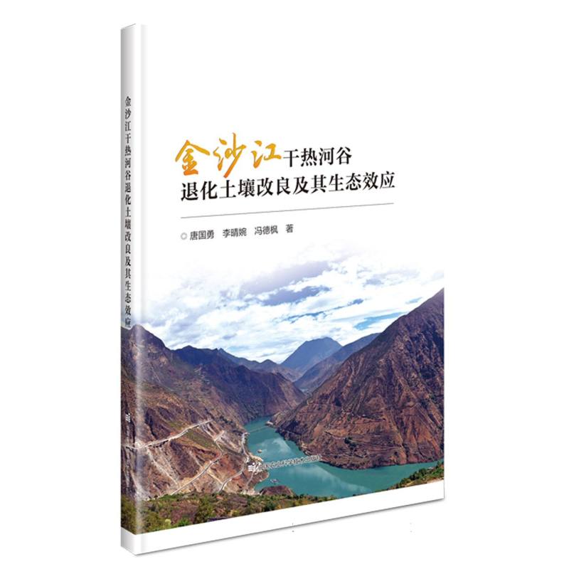 金沙江干热河谷退化土壤改良及其生态效应