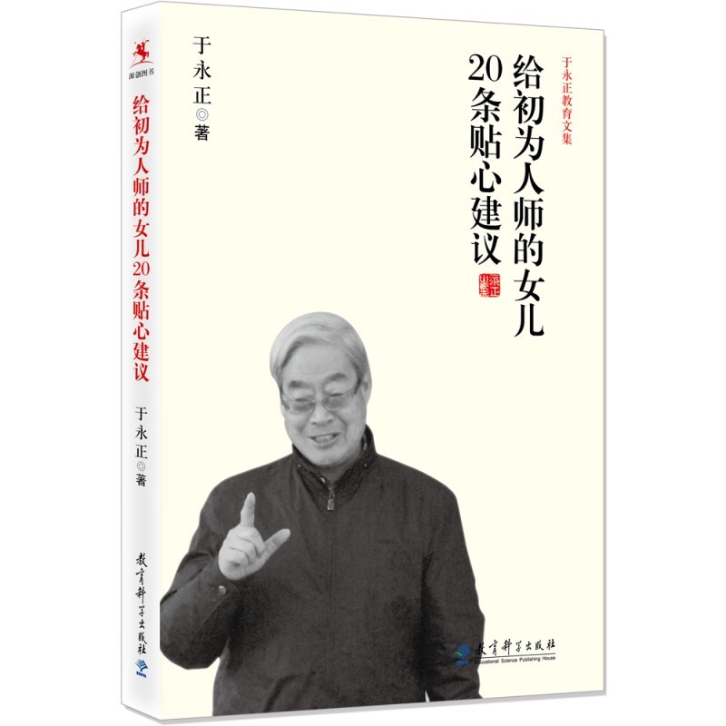 于永正教育文集 给初为人师的女儿20条贴心建议