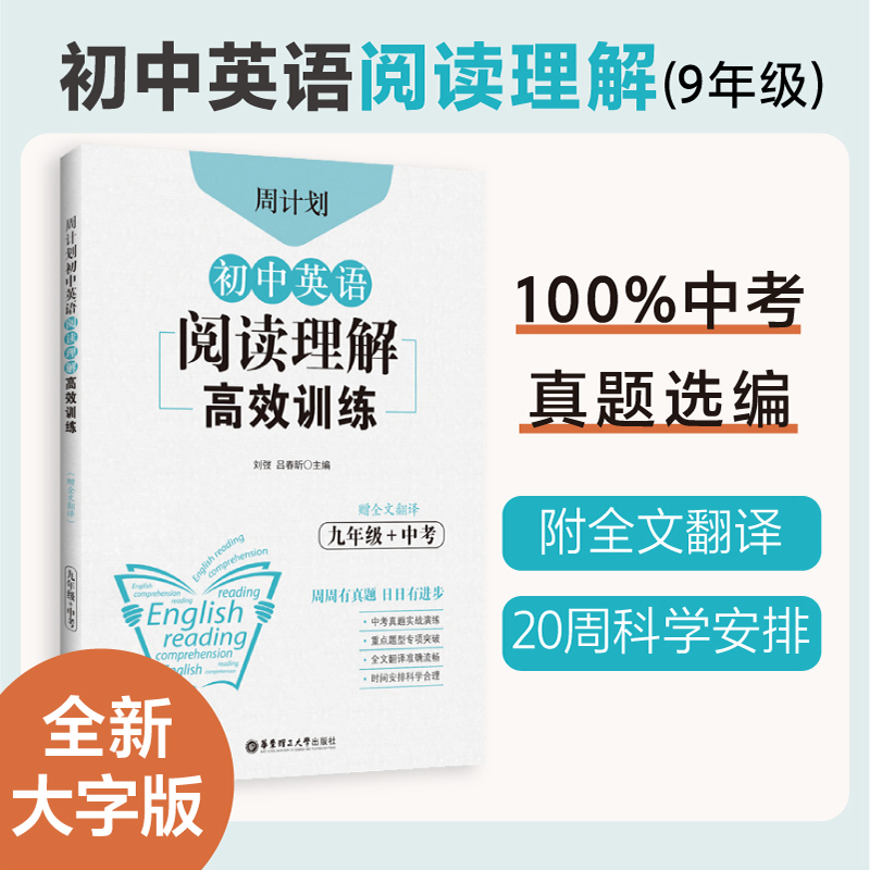 周计划：初中英语阅读理解高效训练（九年级+中考）（赠全文翻译）