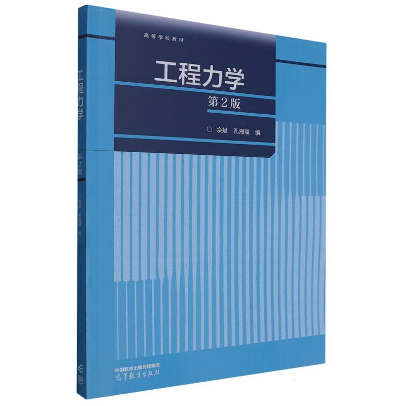 工程力学（第2版）