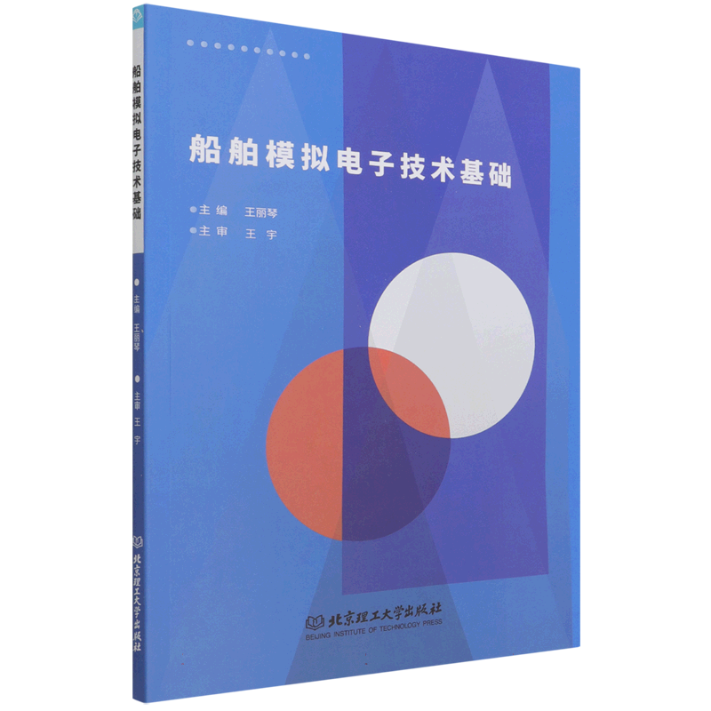 船舶模拟电子技术基础（高等职业教育船舶与海洋工程装备类专业新形态教材）