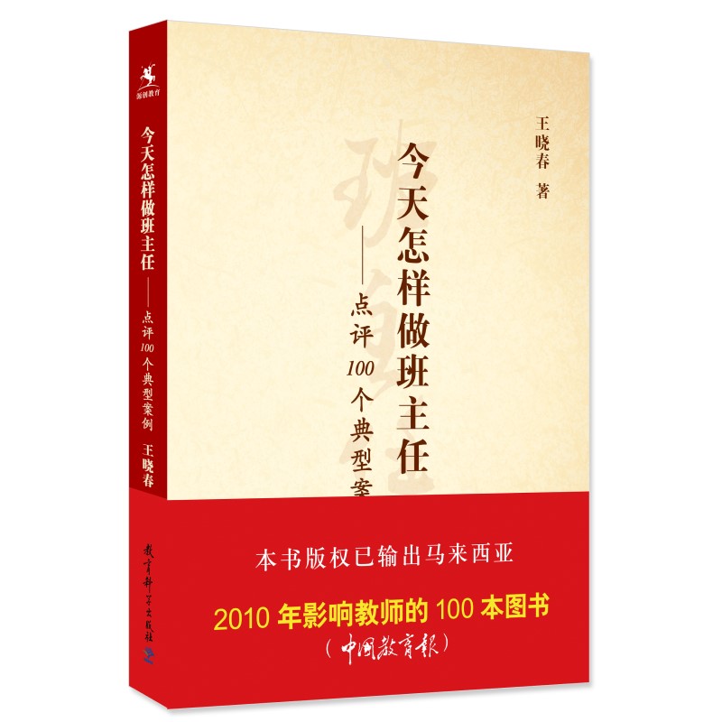 今天怎样做班主任——点评100个典型案例