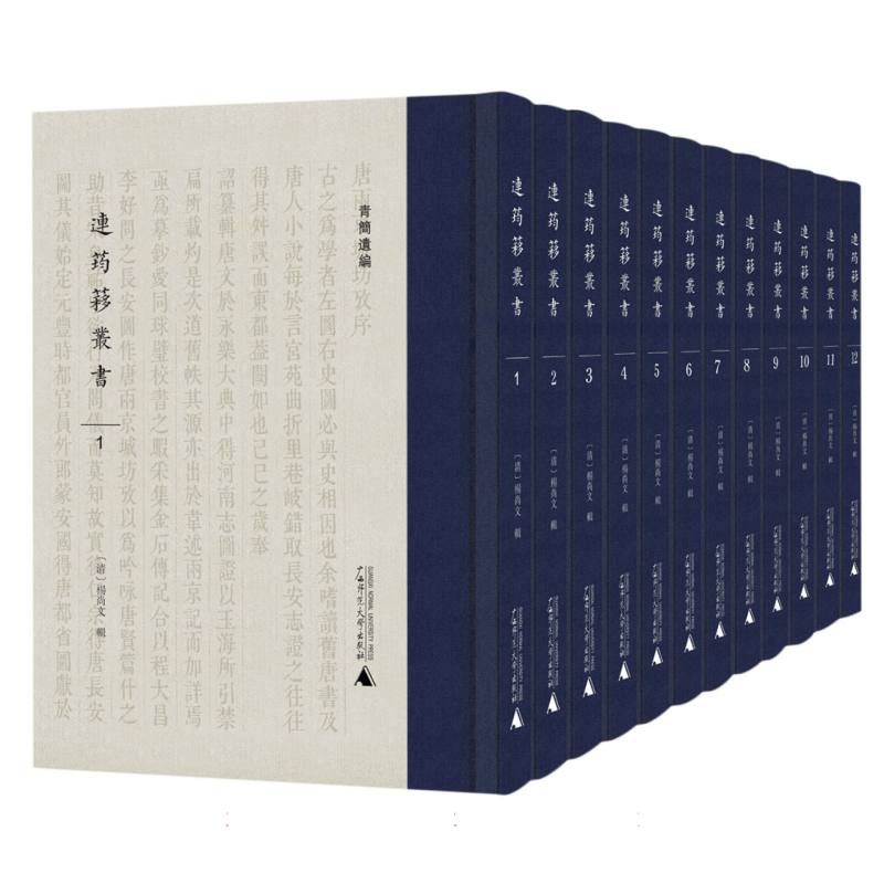 青简遗编  连筠簃丛书（影印本全12册）