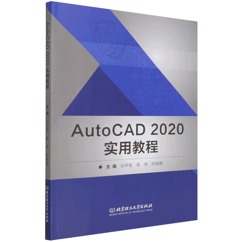 Auto CAD2020实用教程