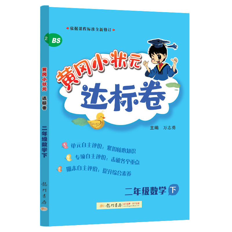 24春-黄冈小状元达标卷 二年级数学下（BS）