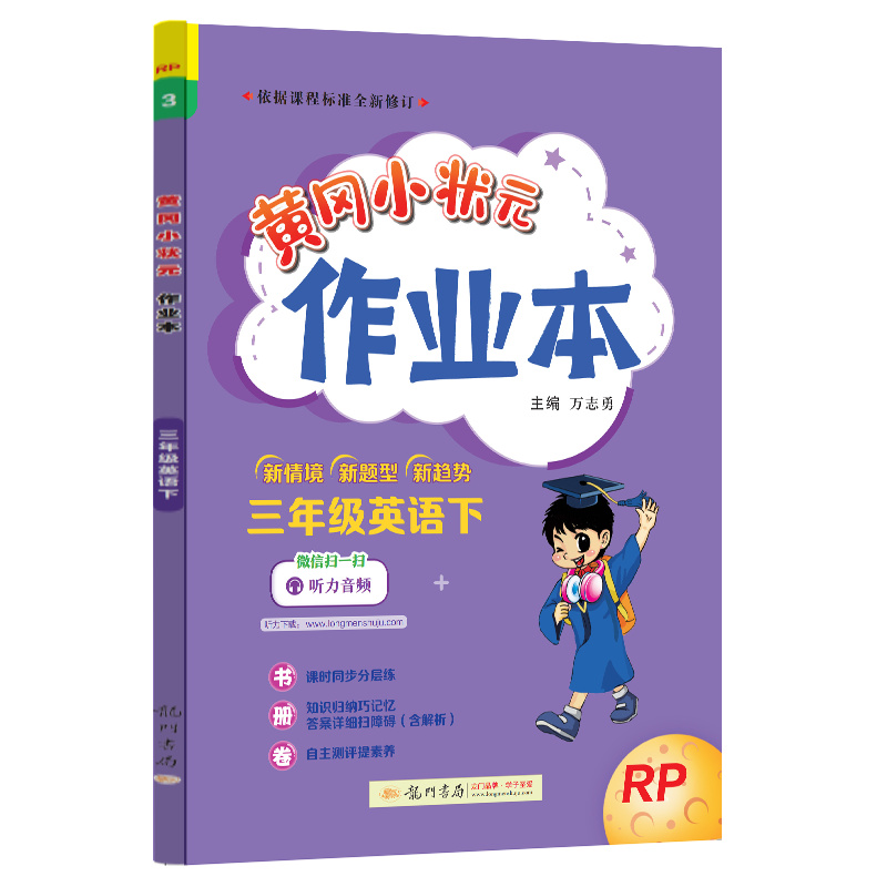 24春-黄冈小状元作业本 三年级英语（下）RP