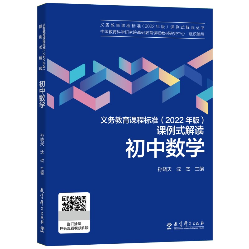 初中数学/义教课程标准2022年版课例式解读丛书