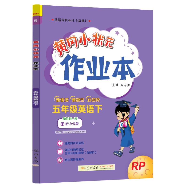 24春-黄冈小状元作业本 五年级英语（下）RP