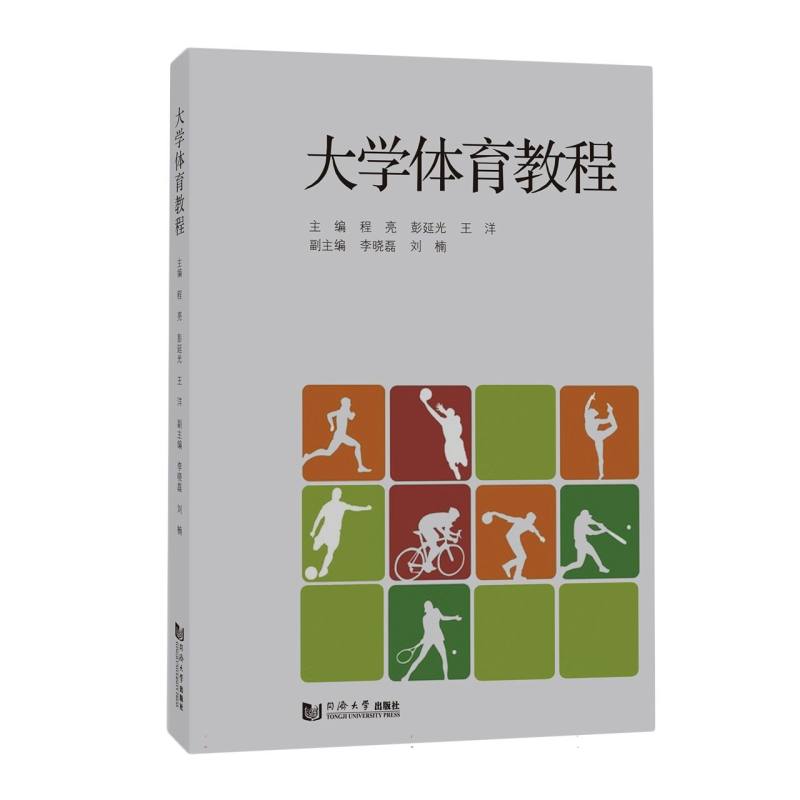 大学体育教程