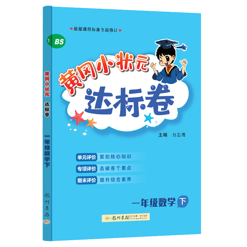 24春-黄冈小状元达标卷 一年级数学下（BS）