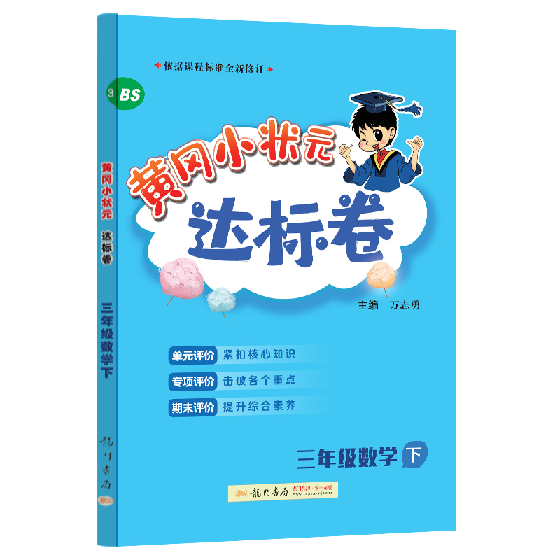 24春-黄冈小状元达标卷 三年级数学下（BS）