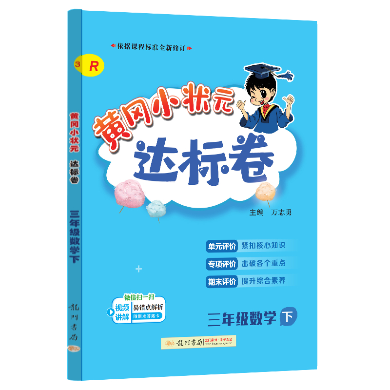 24春-黄冈小状元达标卷 三年级数学下（R）