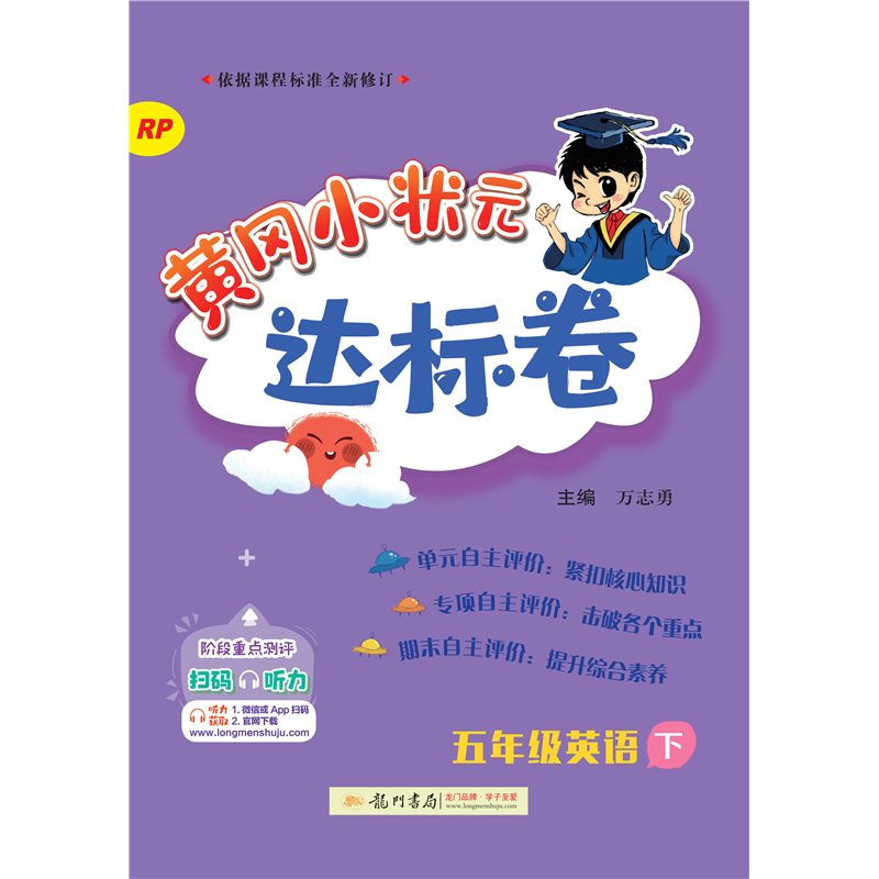24春-黄冈小状元达标卷 五年级英语下（RP）