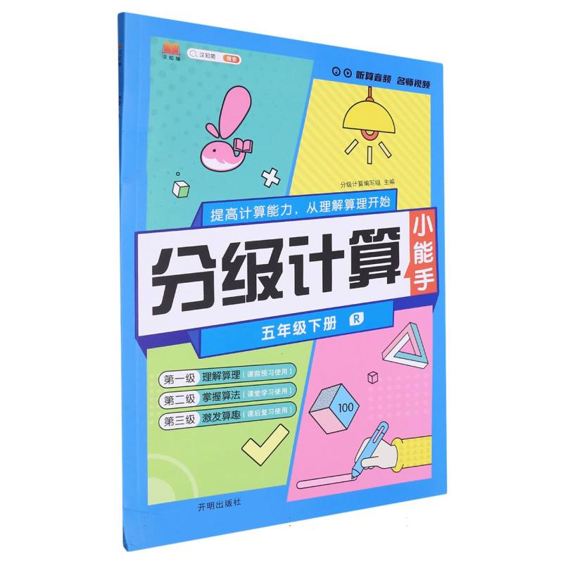 分级计算（5下R）