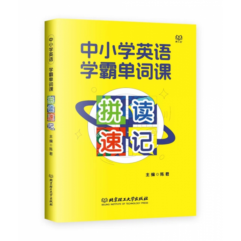 中小学英语学霸单词课·拼读速记