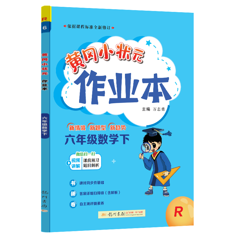 24春-黄冈小状元作业本 六年级数学（下）R