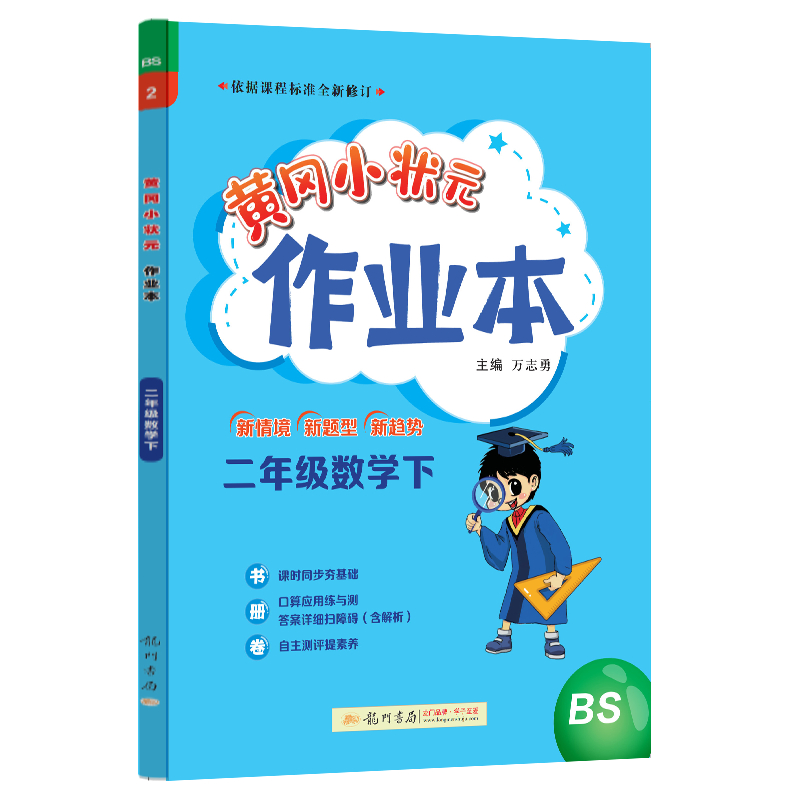 24春-黄冈小状元作业本 二年级数学（下）BS