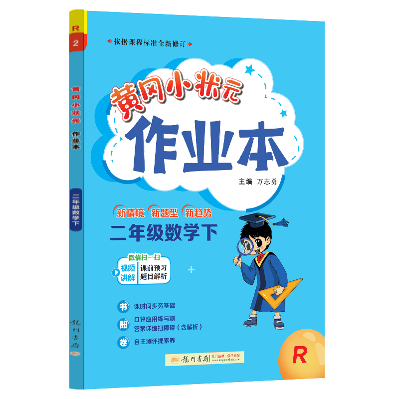 24春-黄冈小状元作业本 二年级数学（下）R