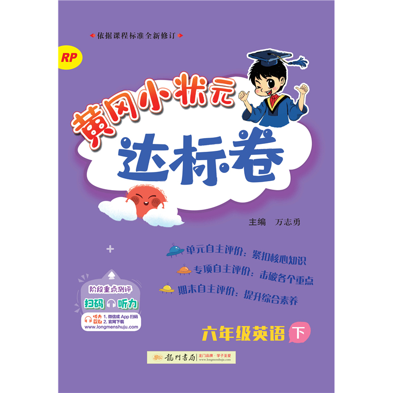 24春-黄冈小状元达标卷 六年级英语下（RP）