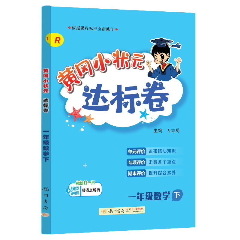 24春-黄冈小状元达标卷 一年级数学下（R）