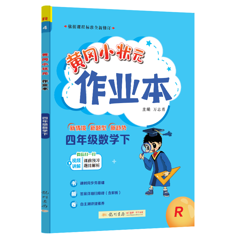 24春-黄冈小状元作业本 四年级数学（下）R